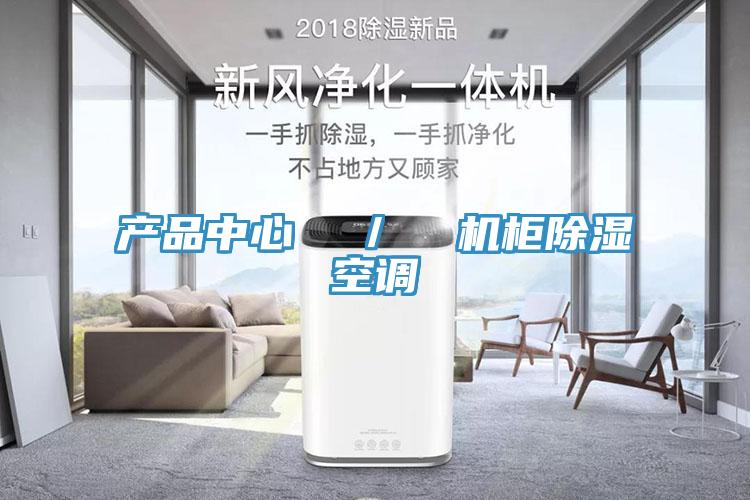 好色先生下载网站  ／  機櫃除濕空調