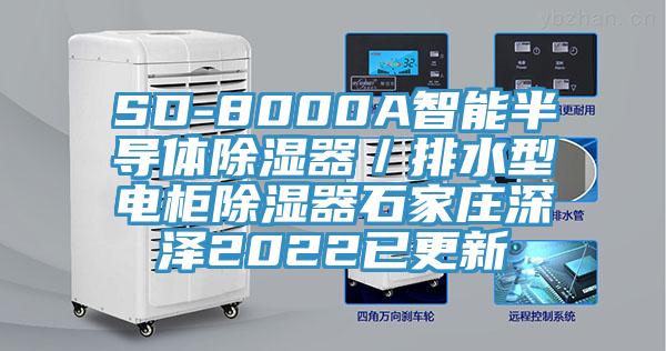SD-8000A智能半導體除濕器/排水型電櫃除濕器石家莊深澤2022已更新