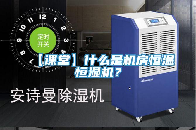 【課堂】什麽是機房恒溫恒濕機？