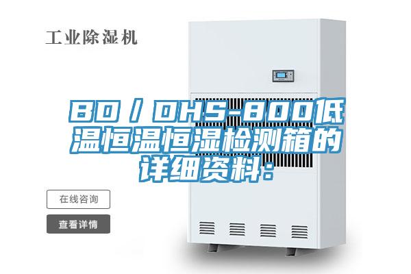 BD／DHS-800低溫恒溫恒濕檢測箱的詳細資料：