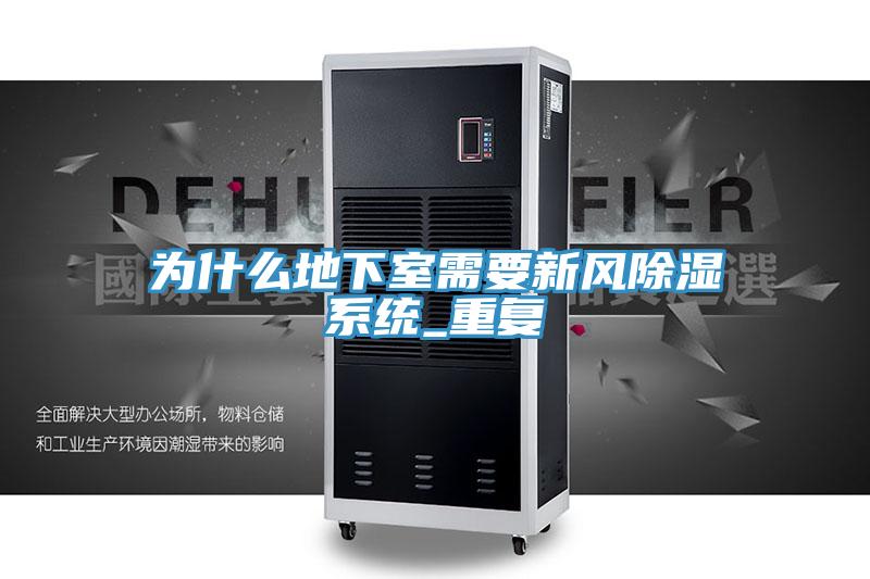 為什麽地下室需要新風除濕係統_重複