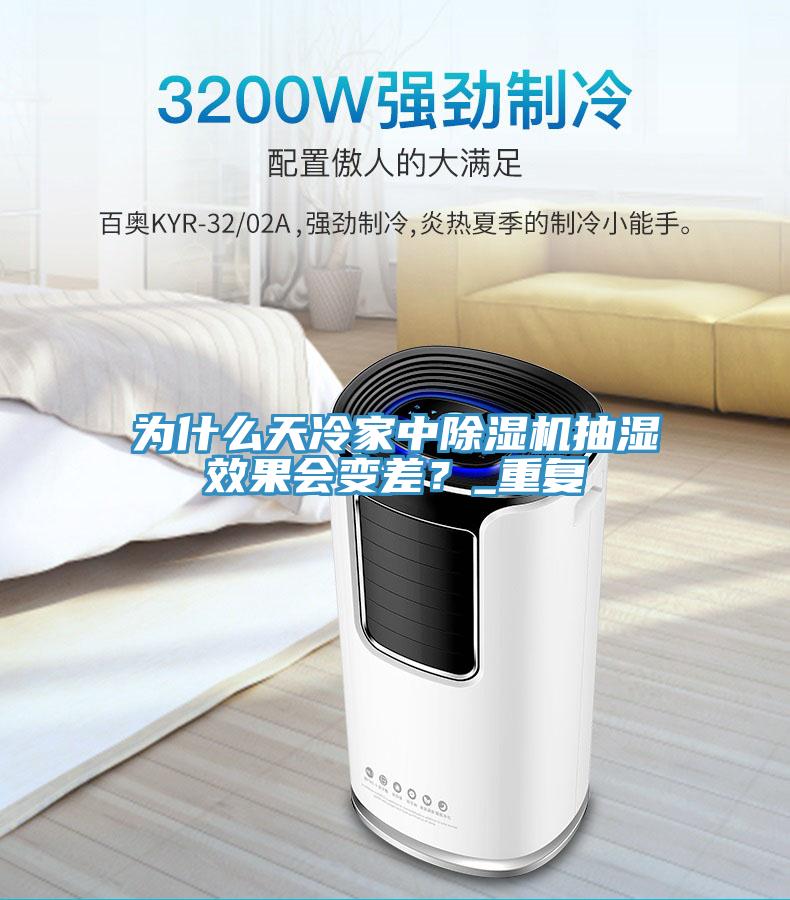 為什麽天冷家中好色先生在线播放抽濕效果會變差？_重複