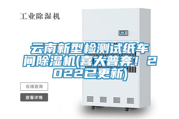 雲南新型檢測試紙車間好色先生在线播放(喜大普奔！2022已更新)