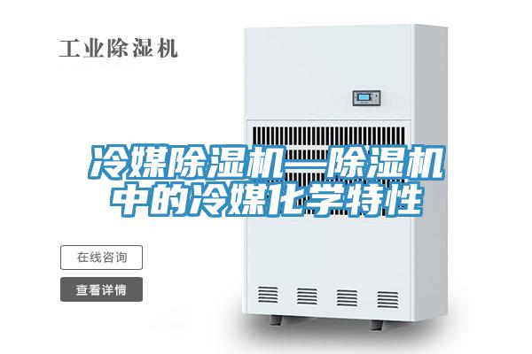 冷媒好色先生在线播放—好色先生在线播放中的冷媒化學特性