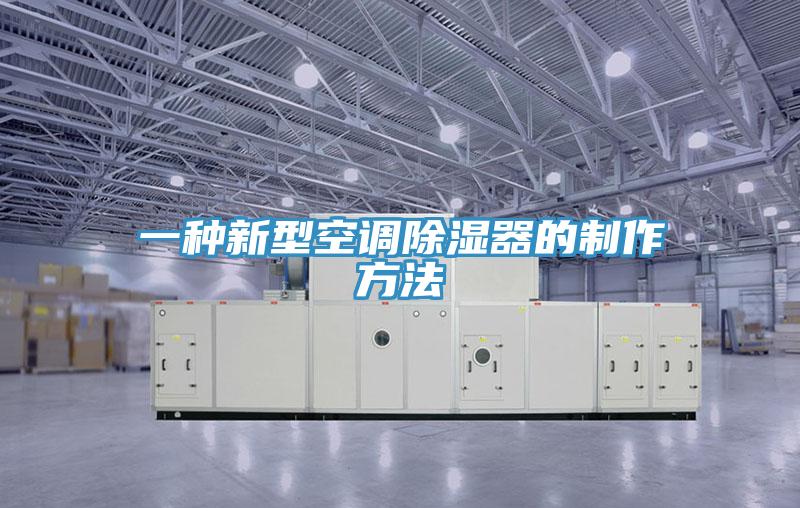 一種新型空調除濕器的製作方法