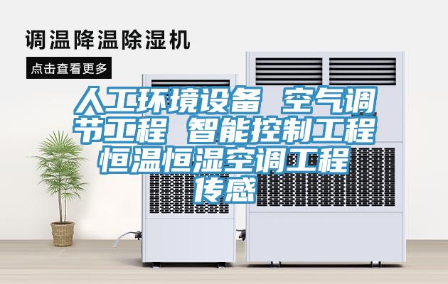 人工環境設備 空氣調節工程 智能控製工程 恒溫恒濕空調工程 傳感