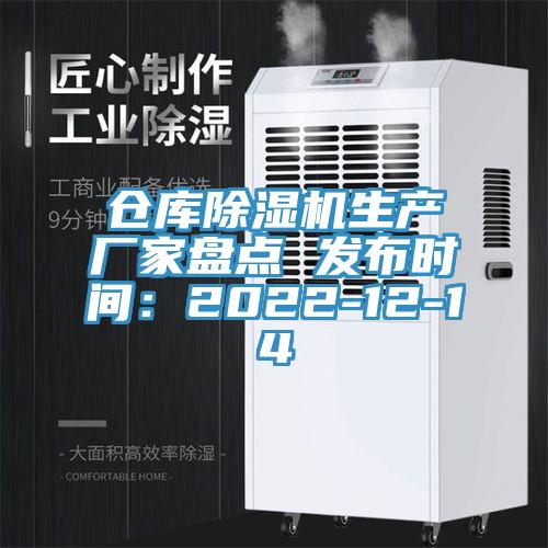 倉庫好色先生在线播放生產廠家盤點 發布時間：2022-12-14