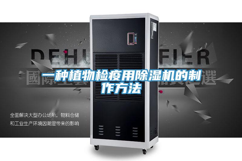 一種植物檢疫用好色先生在线播放的製作方法