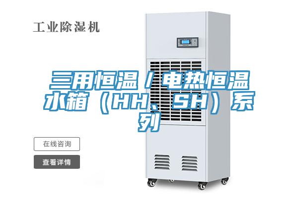 三用恒溫／電熱恒溫水箱（HH、SH）係列