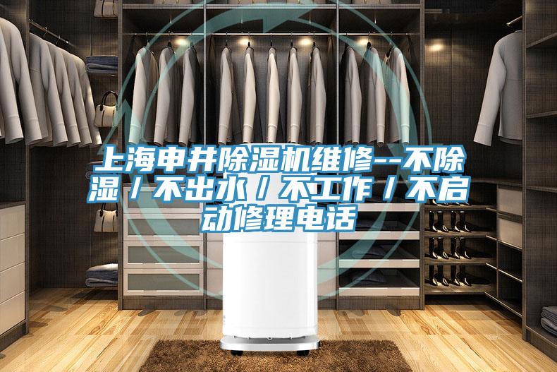 上海申井好色先生在线播放維修--不除濕／不出水／不工作／不啟動修理電話