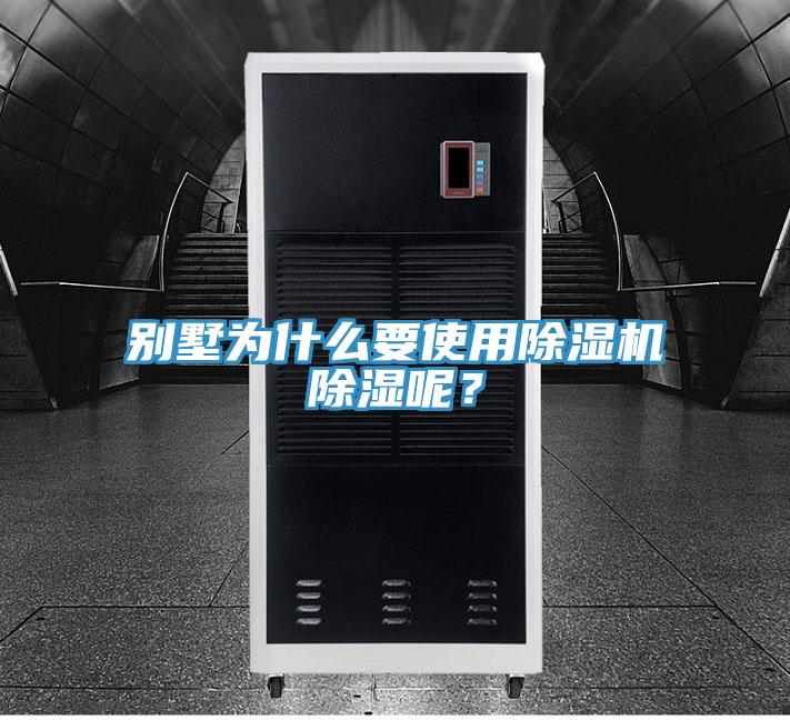 別墅為什麽要使用好色先生在线播放除濕呢？