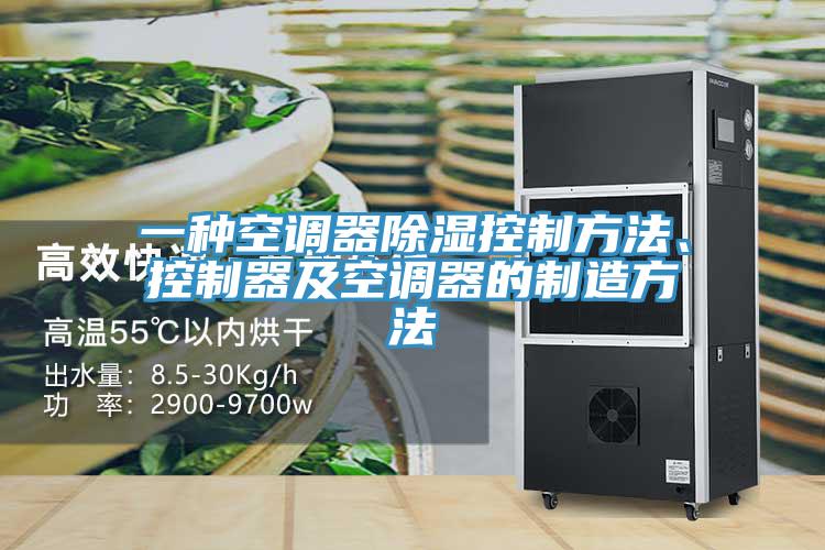 一種空調器除濕控製方法、控製器及空調器的製造方法