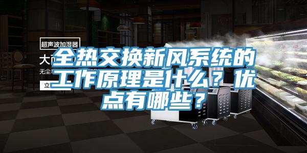 全熱交換新風係統的工作原理是什麽?優點有哪些?