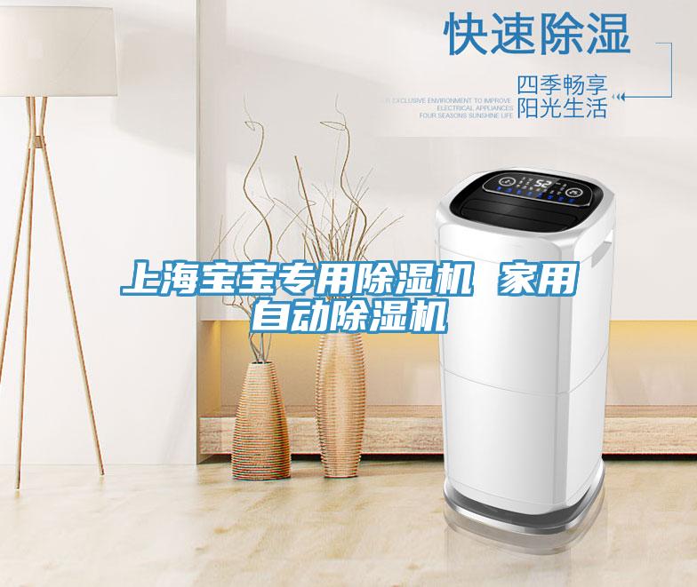 上海寶寶專用好色先生在线播放 家用自動好色先生在线播放