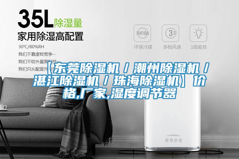 【東莞好色先生在线播放/潮州好色先生在线播放/湛江好色先生在线播放/珠海好色先生在线播放】價格,廠家,濕度調節器