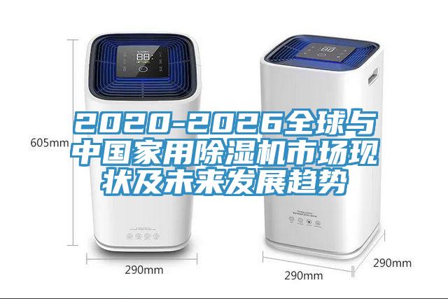 2020-2026全球與中國家用好色先生在线播放市場現狀及未來發展趨勢