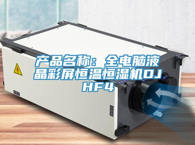 產品名稱：全電腦液晶彩屏恒溫恒濕機DJHF4