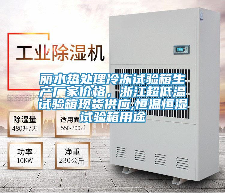 麗水熱處理冷凍試驗箱生產廠家價格，浙江超低溫試驗箱現貨供應,恒溫恒濕試驗箱用途