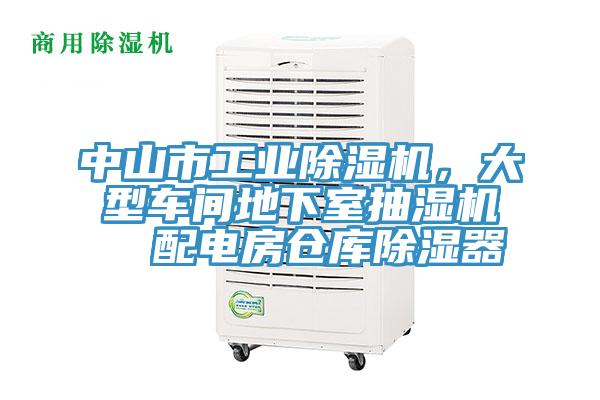 中山市工業好色先生在线播放，大型車間地下室抽濕機  配電房倉庫除濕器