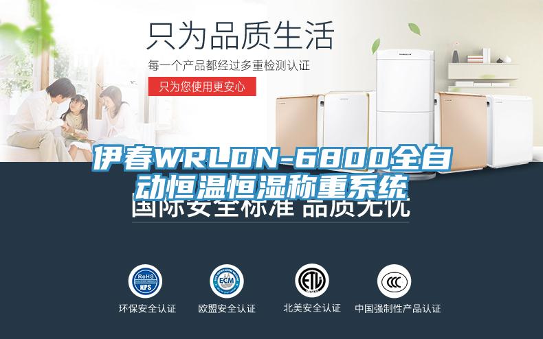 伊春WRLDN-6800全自動恒溫恒濕稱重係統