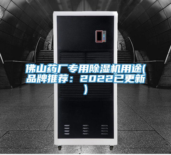 佛山藥廠專用好色先生在线播放用途(品牌推薦:2022已更新)