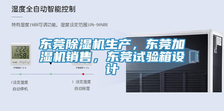 東莞好色先生在线播放生產，東莞加濕機銷售，東莞試驗箱設計