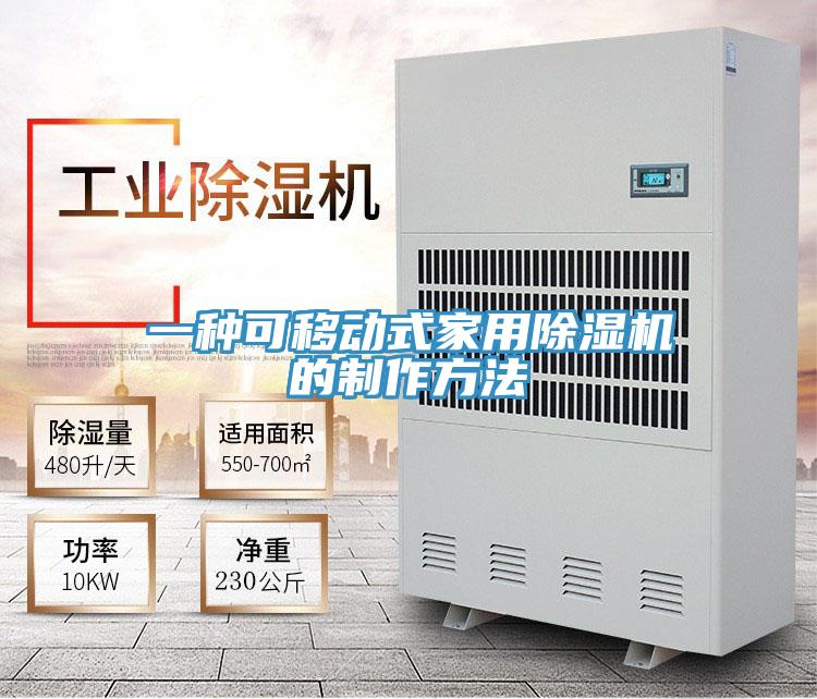 一種可移動式家用好色先生在线播放的製作方法