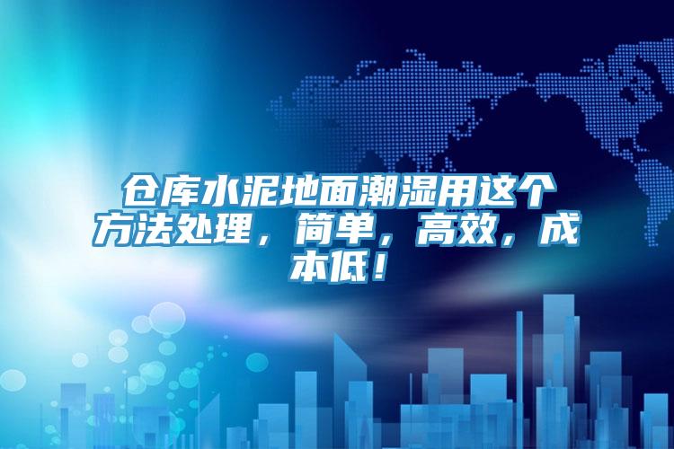 倉庫水泥地麵潮濕用這個方法處理，簡單，高效，成本低！