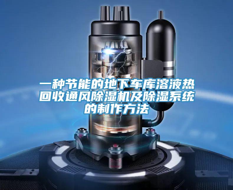 一種節能的地下車庫溶液熱回收通風好色先生在线播放及除濕係統的製作方法