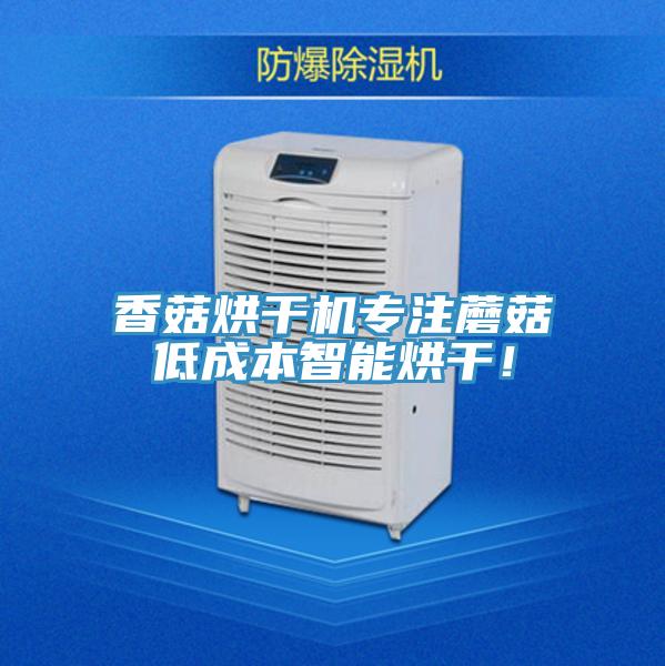 香菇烘幹機專注蘑菇低成本智能烘幹！