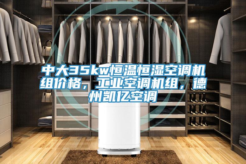 中大35kw恒溫恒濕空調機組價格，工業空調機組，德州凱億空調