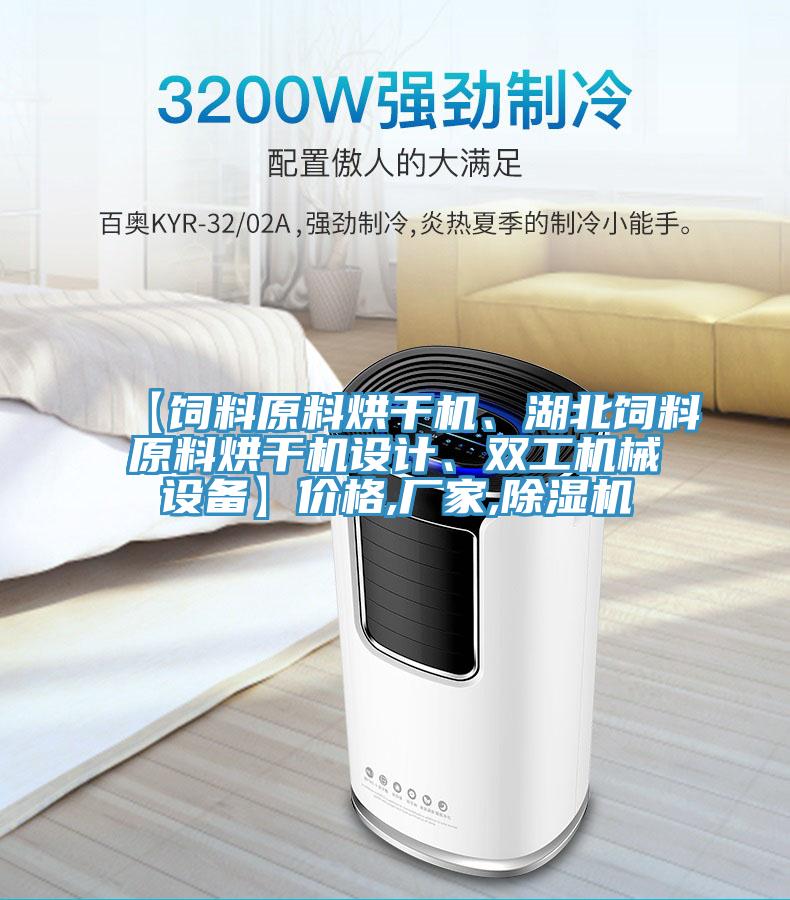 【飼料原料烘幹機、湖北飼料原料烘幹機設計、雙工機械設備】價格,廠家,好色先生在线播放