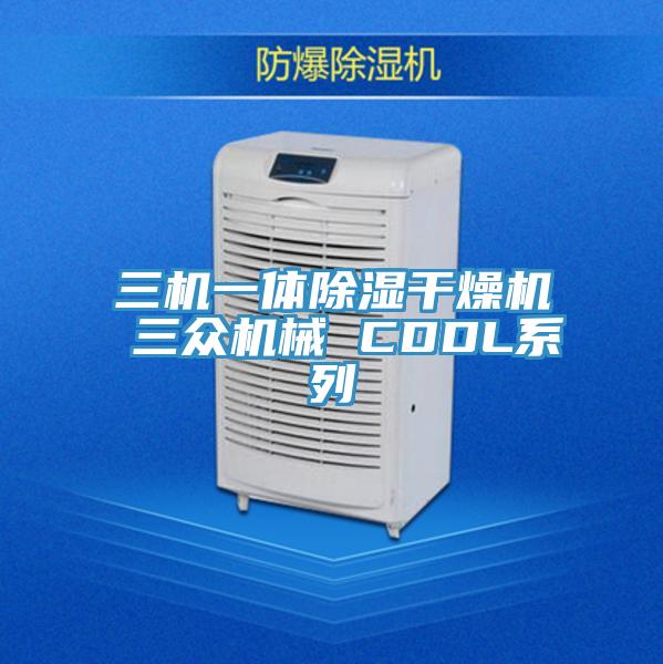 三機一體除濕幹燥機 三眾機械 CDDL係列
