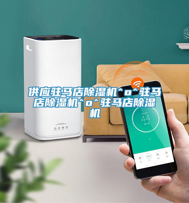 供應駐馬店好色先生在线播放^o^駐馬店好色先生在线播放^o^駐馬店好色先生在线播放