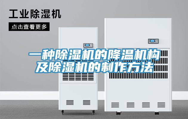 一種好色先生在线播放的降溫機構及好色先生在线播放的製作方法