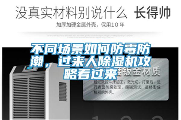 不同場景如何防黴防潮，過來人好色先生在线播放攻略看過來