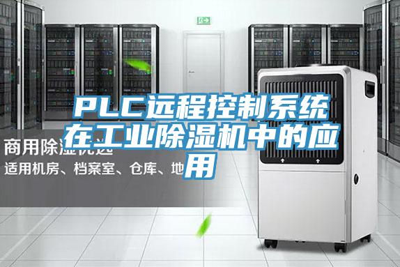 PLC遠程控製係統在工業好色先生在线播放中的應用