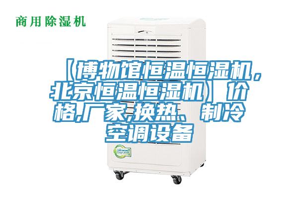【博物館恒溫恒濕機，北京恒溫恒濕機】價格,廠家,換熱、製冷空調設備