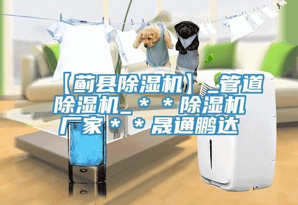 【薊縣好色先生在线播放】_管道好色先生在线播放_**好色先生在线播放廠家**晟通鵬達