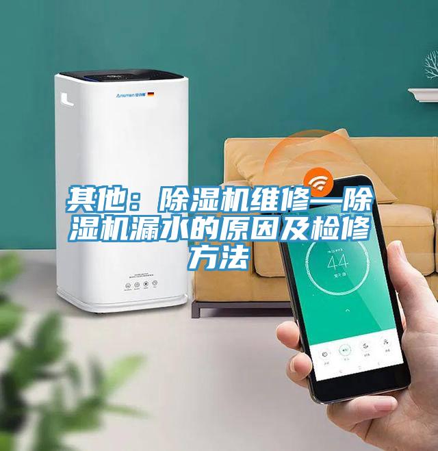 其他：好色先生在线播放維修—好色先生在线播放漏水的原因及檢修方法