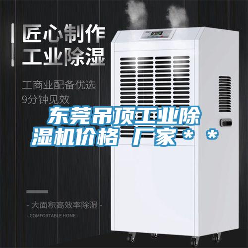 東莞吊頂工業好色先生在线播放價格 廠家**