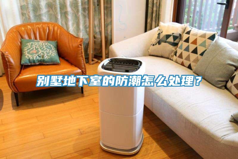 別墅地下室的防潮怎麽處理?