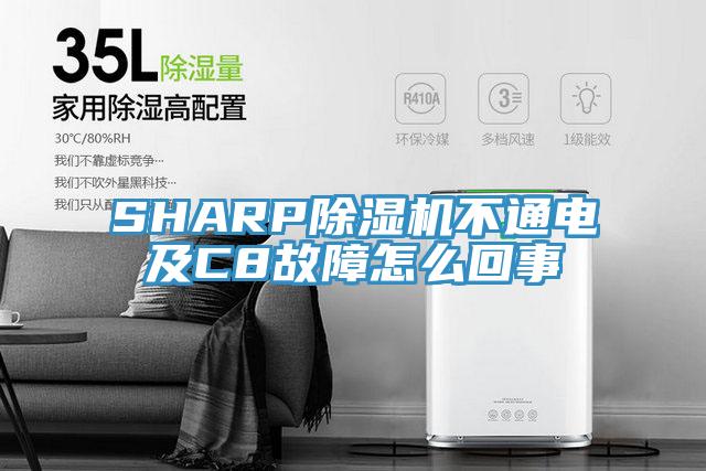 SHARP好色先生在线播放不通電及C8故障怎麽回事