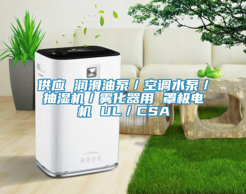 供應 潤滑油泵/空調水泵/抽濕機/霧化器用 罩極電機 UL/CSA