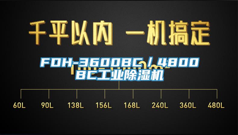 FDH-3600BC／4800BC工業好色先生在线播放