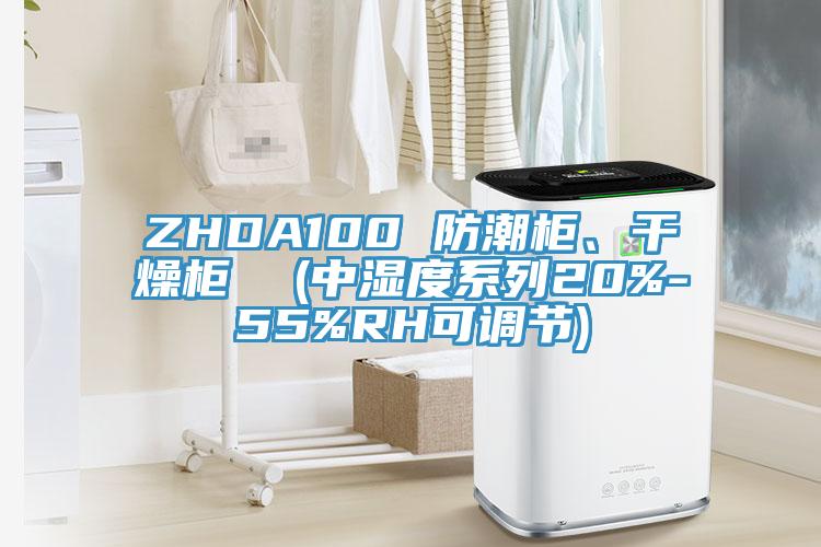 ZHDA100 防潮櫃、幹燥櫃 (中濕度係列20%-55%RH可調節)