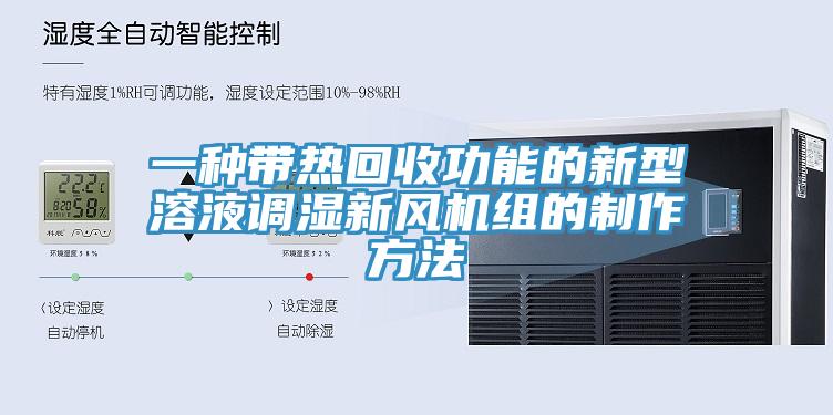 一種帶熱回收功能的新型溶液調濕新風機組的製作方法