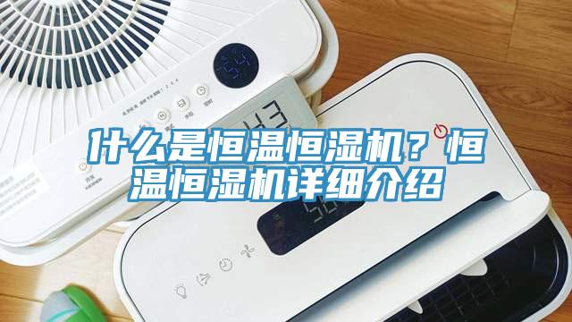 什麽是恒溫恒濕機？恒溫恒濕機詳細介紹