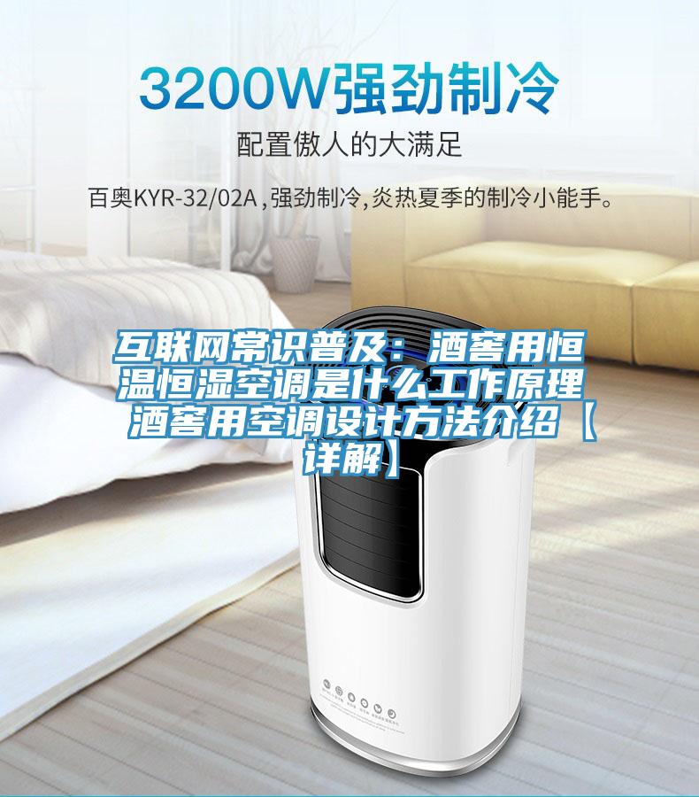 互聯網常識普及：酒窖用恒溫恒濕空調是什麽工作原理 酒窖用空調設計方法介紹【詳解】