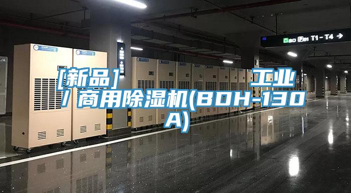 [新品]         工業／商用好色先生在线播放(BDH-130A)